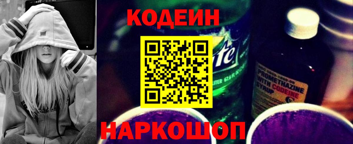 Codein Purple Drank  Codein напиток Lean (лин)  Саранск  Вход с VPN 